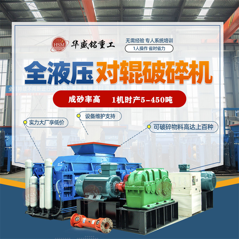 砂石廠生產(chǎn)線，如何提高液壓對(duì)輥破碎機(jī)生產(chǎn)效率？