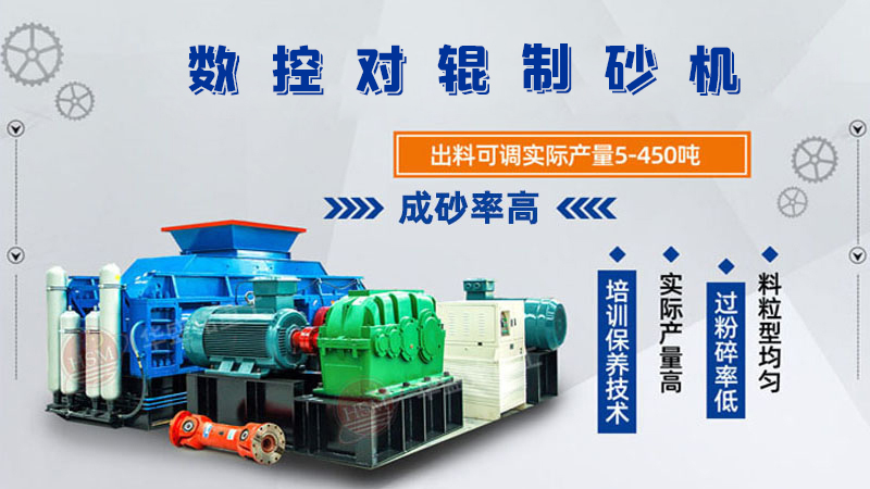 華盛銘全液壓對輥制砂機(jī)一機(jī)多用，滿足砂石制砂需求！