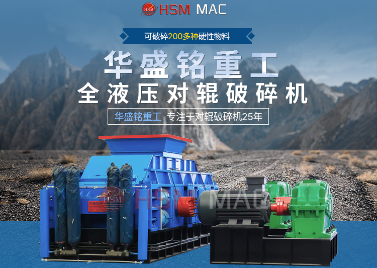 硬石頭用雙輥破碎機(jī)出料可達(dá)3毫米，價(jià)格多少一臺(tái)？