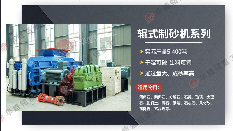 廣州砂石生產(chǎn)線選用華盛銘對(duì)輥制砂機(jī)，帶來哪些優(yōu)勢？