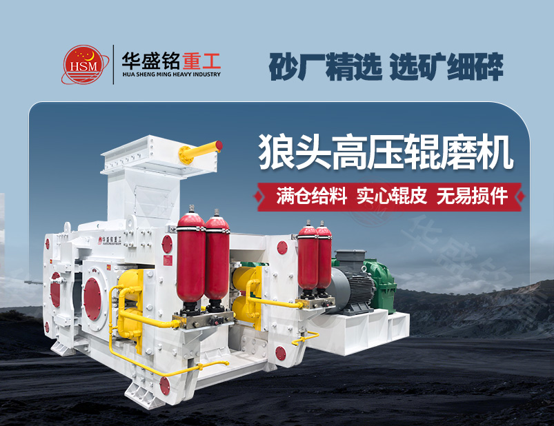 高壓輥磨機(jī) 高壓輥磨-800×620_01