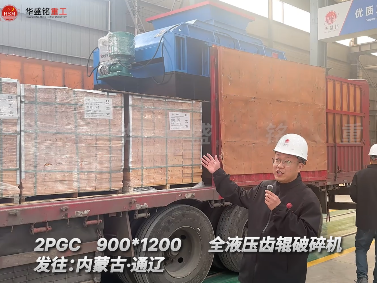 2PGC900×1200全液壓齒輥破碎機發往內蒙古通遼